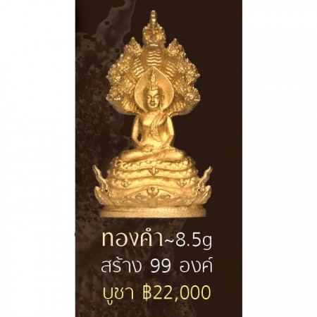 พระพุทธศิลป์นาคปรก สูง 2.1 ซม. เนื้อทองคำ ~8.5g